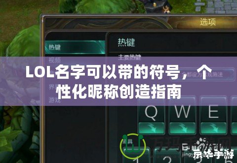 LOL名字可以帶的符號，個性化昵稱創造指南