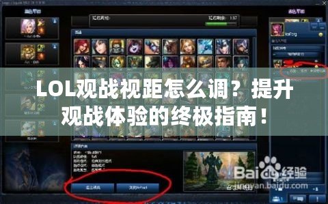 LOL觀戰視距怎么調？提升觀戰體驗的終極指南！