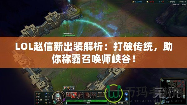 LOL趙信新出裝解析：打破傳統(tǒng)，助你稱霸召喚師峽谷！