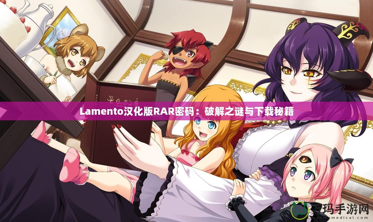 Lamento漢化版RAR密碼：破解之謎與下載秘籍