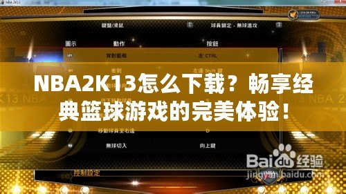 NBA2K13怎么下載？暢享經(jīng)典籃球游戲的完美體驗！