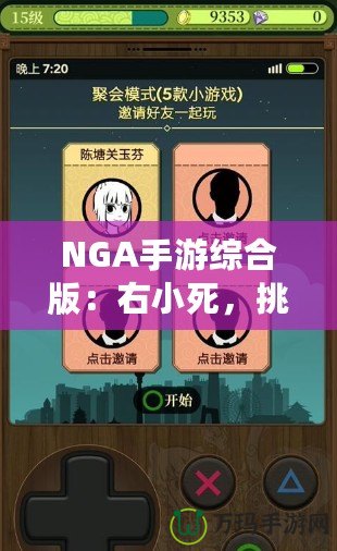 NGA手游綜合版：右小死，挑戰(zhàn)你的極限操作！