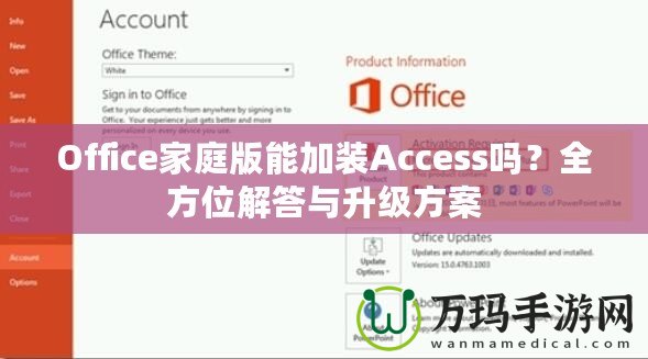 Office家庭版能加裝Access嗎？全方位解答與升級方案