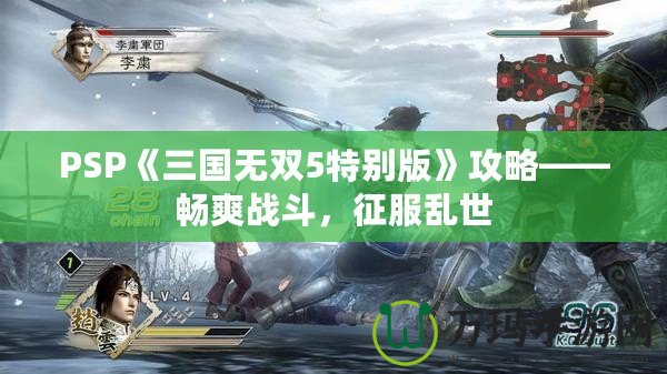 PSP《三國無雙5特別版》攻略——暢爽戰斗，征服亂世