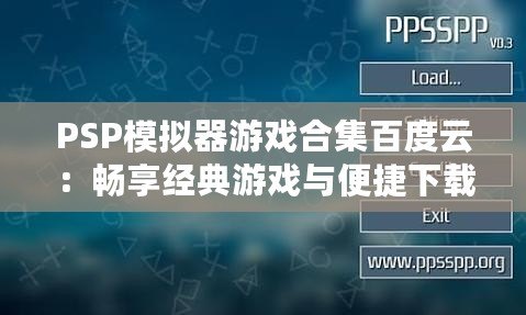 PSP模擬器游戲合集百度云：暢享經典游戲與便捷下載！