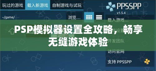 PSP模擬器設置全攻略，暢享無縫游戲體驗