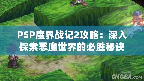 PSP魔界戰記2攻略：深入探索惡魔世界的必勝秘訣