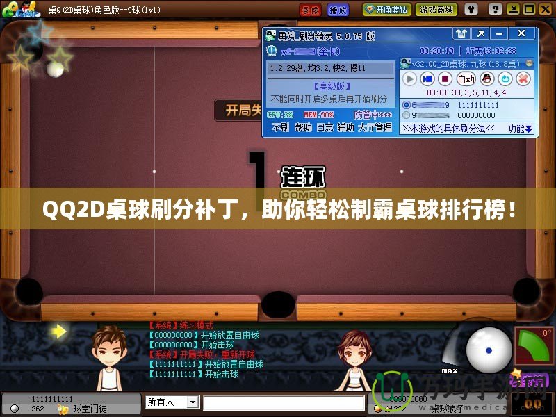 QQ2D桌球刷分補丁，助你輕松制霸桌球排行榜！