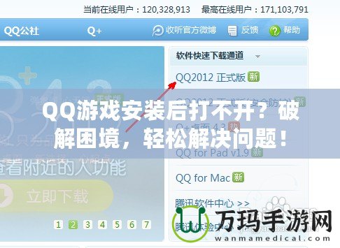 QQ游戲安裝后打不開？破解困境，輕松解決問題！