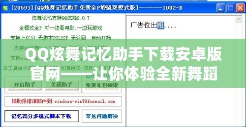 QQ炫舞記憶助手下載安卓版官網——讓你體驗全新舞蹈世界的最佳助手