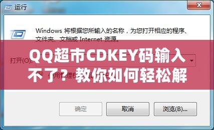 QQ超市CDKEY碼輸入不了？教你如何輕松解決問題！