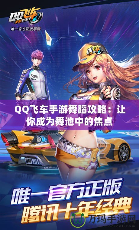 QQ飛車手游舞蹈攻略：讓你成為舞池中的焦點