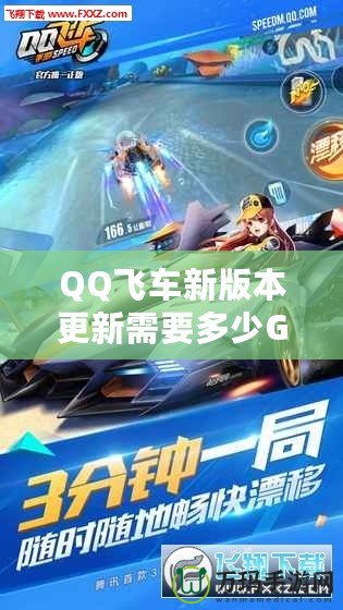 QQ飛車新版本更新需要多少G流量？全新內容搶先看！