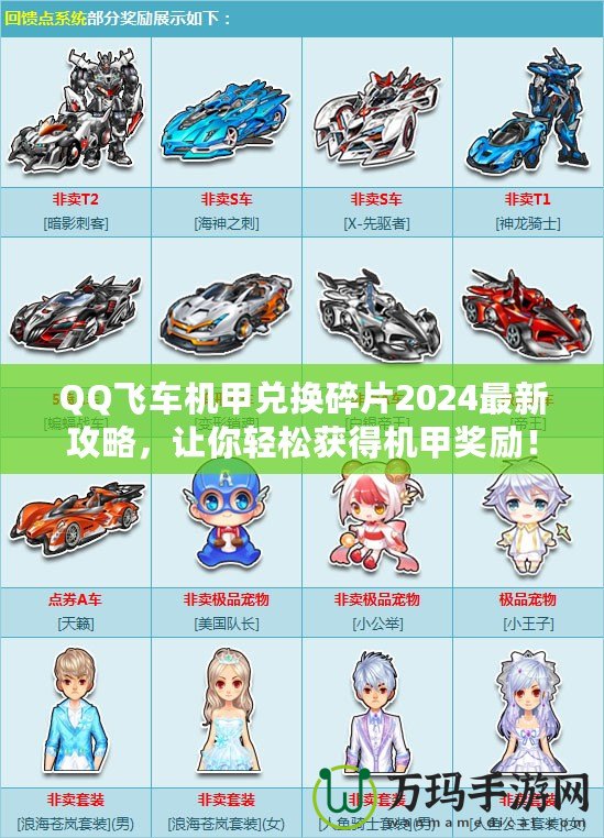 QQ飛車機(jī)甲兌換碎片2024最新攻略，讓你輕松獲得機(jī)甲獎勵！