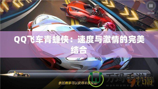 QQ飛車青蜂俠：速度與激情的完美結(jié)合