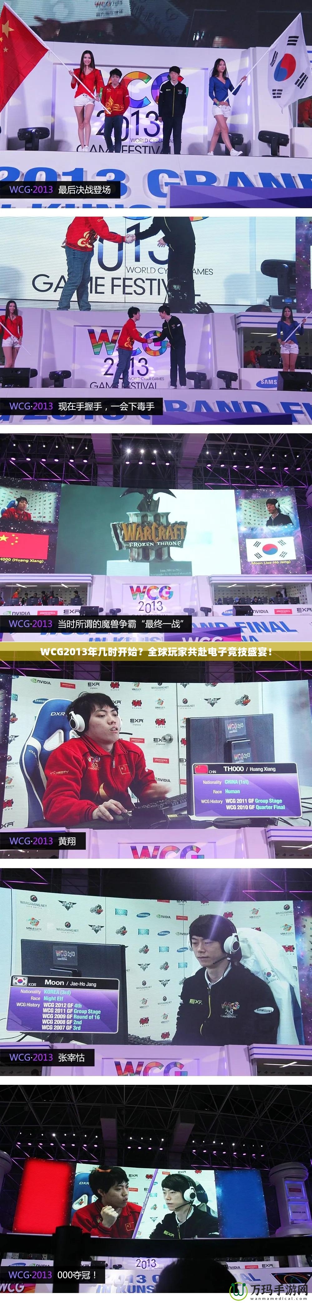 WCG2013年幾時開始？全球玩家共赴電子競技盛宴！