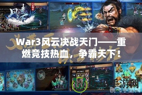 War3風(fēng)云決戰(zhàn)天門(mén)——重燃競(jìng)技熱血，爭(zhēng)霸天下！