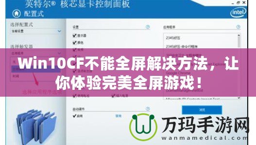 Win10CF不能全屏解決方法，讓你體驗完美全屏游戲！