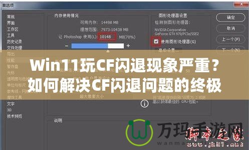 Win11玩CF閃退現象嚴重？如何解決CF閃退問題的終極方案