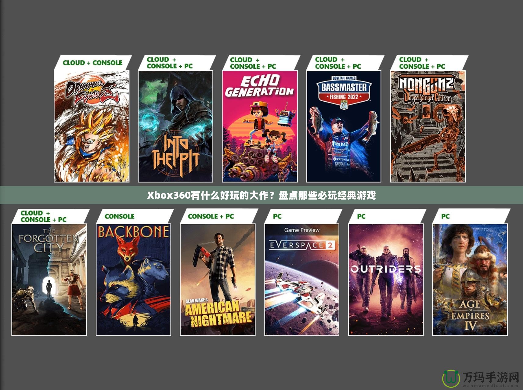 Xbox360有什么好玩的大作？盤點那些必玩經典游戲