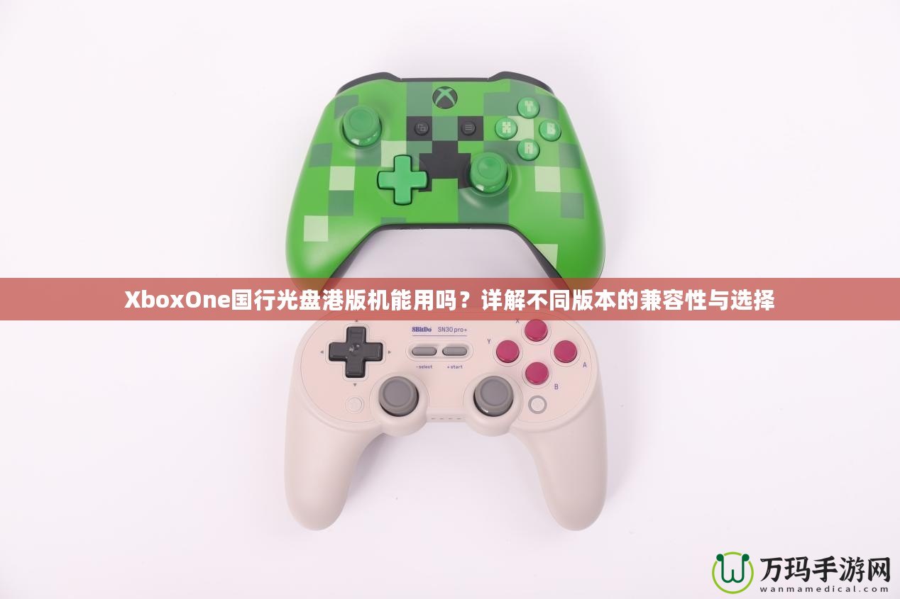 XboxOne國行光盤港版機能用嗎？詳解不同版本的兼容性與選擇