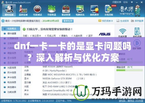 dnf一卡一卡的是顯卡問題嗎？深入解析與優化方案