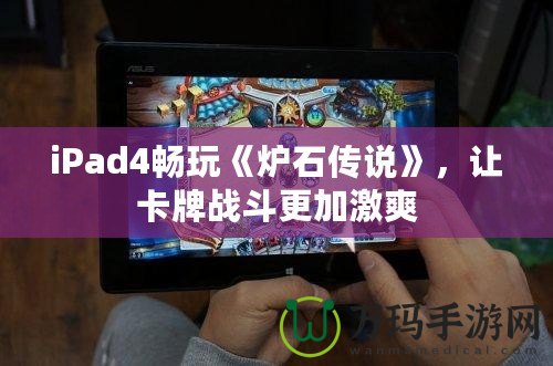 iPad4暢玩《爐石傳說》，讓卡牌戰(zhàn)斗更加激爽