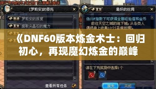 《DNF60版本煉金術士：回歸初心，再現魔幻煉金的巔峰》