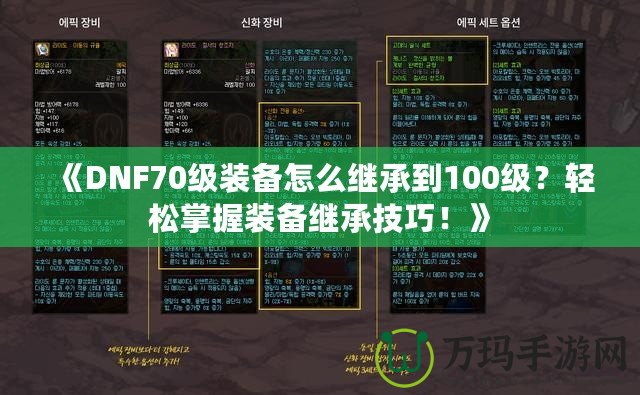 《DNF70級裝備怎么繼承到100級？輕松掌握裝備繼承技巧！》