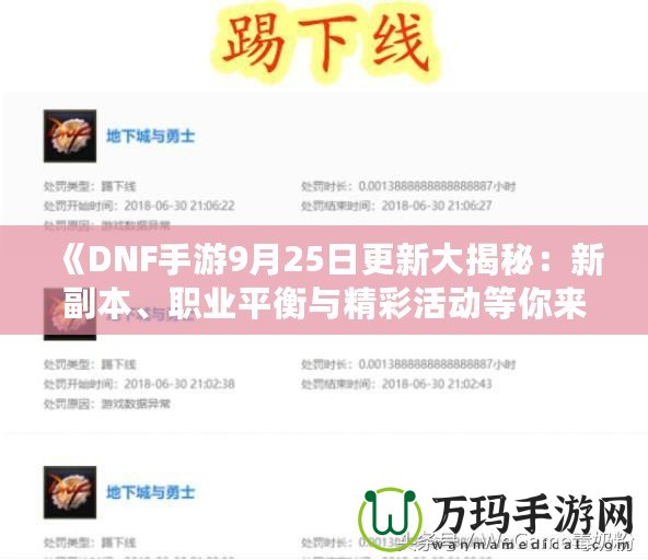 《DNF手游9月25日更新大揭秘：新副本、職業(yè)平衡與精彩活動(dòng)等你來體驗(yàn)！》