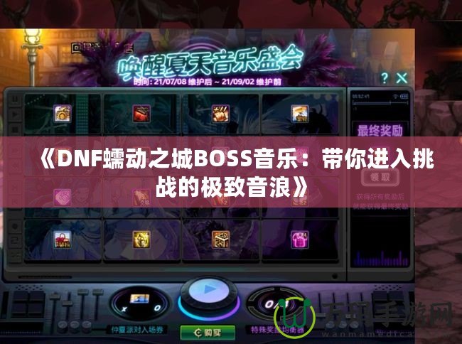 《DNF蠕動之城BOSS音樂：帶你進入挑戰的極致音浪》