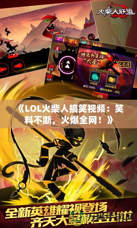 《LOL火柴人搞笑視頻：笑料不斷，火爆全網！》