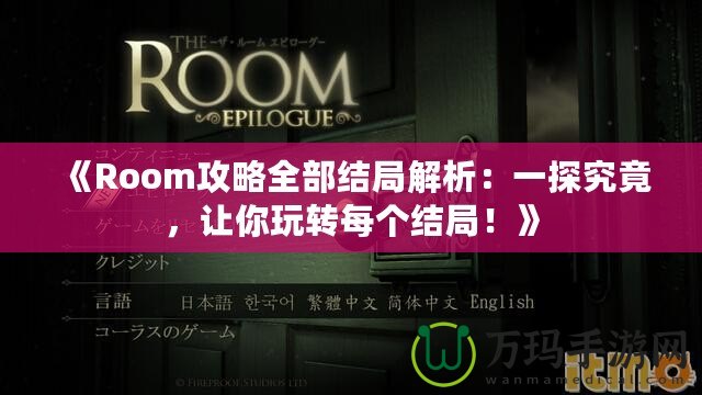 《Room攻略全部結局解析：一探究竟，讓你玩轉每個結局！》