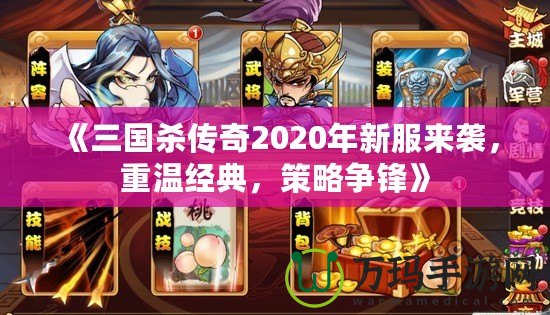 《三國殺傳奇2020年新服來襲，重溫經典，策略爭鋒》