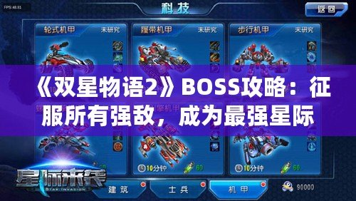 《雙星物語2》BOSS攻略：征服所有強敵，成為最強星際戰士！