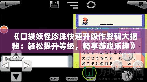 《口袋妖怪珍珠快速升級作弊碼大揭秘：輕松提升等級，暢享游戲樂趣》