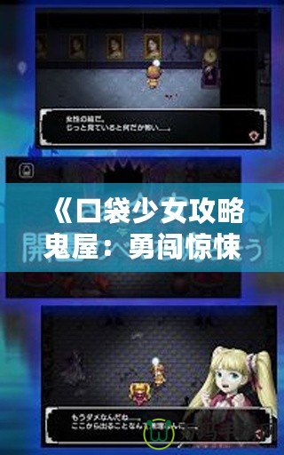 《口袋少女攻略鬼屋：勇闖驚悚迷宮，解鎖驚險挑戰！》