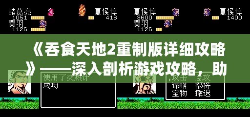 《吞食天地2重制版詳細(xì)攻略》——深入剖析游戲攻略，助你征服天地！