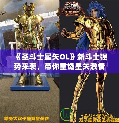 《圣斗士星矢OL》新斗士強勢來襲，帶你重燃星矢激情！