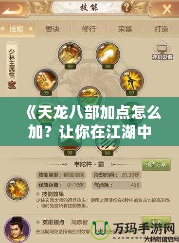 《天龍八部加點怎么加？讓你在江湖中快速嶄露頭角！》