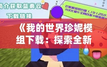 《我的世界珍妮模組下載：探索全新游戲世界，打造你的專屬冒險(xiǎn)》