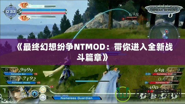 《最終幻想紛爭NTMOD：帶你進入全新戰斗篇章》