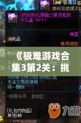 《極難游戲合集3第2關：挑戰極限，突破自我》