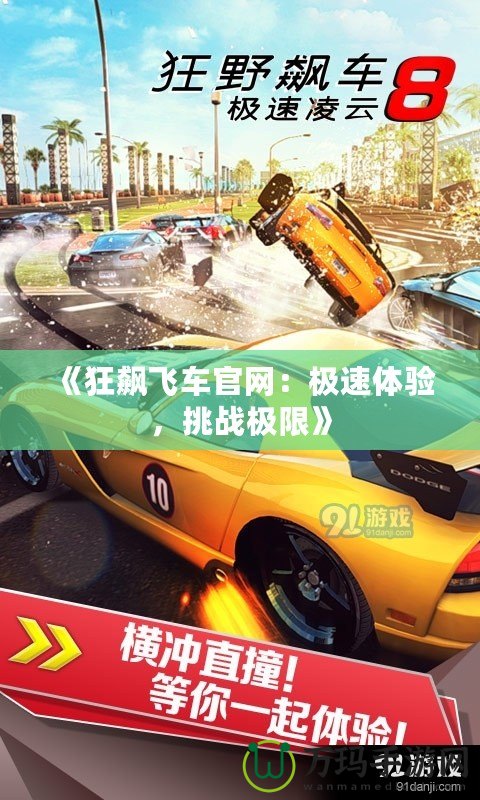 《狂飆飛車官網：極速體驗，挑戰極限》