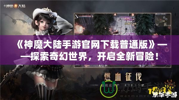 《神魔大陸手游官網下載普通版》——探索奇幻世界，開啟全新冒險！