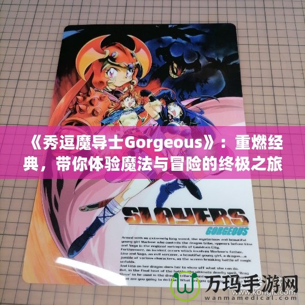 《秀逗魔導士Gorgeous》：重燃經典，帶你體驗魔法與冒險的終極之旅