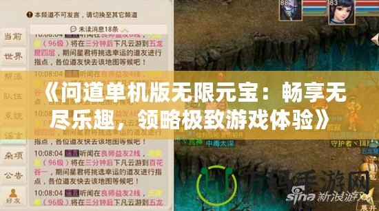 《問道單機版無限元寶：暢享無盡樂趣，領略極致游戲體驗》