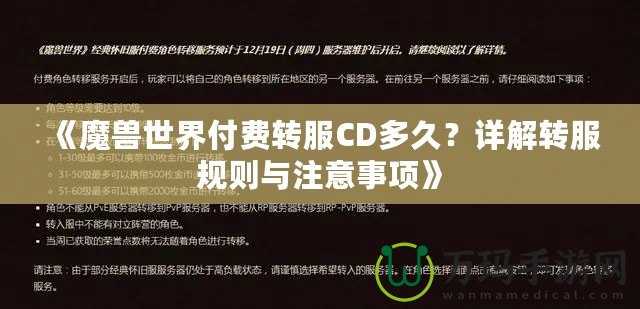 《魔獸世界付費轉服CD多久？詳解轉服規則與注意事項》