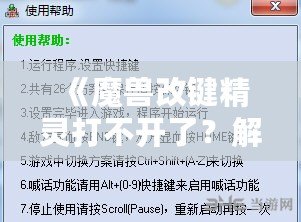 《魔獸改鍵精靈打不開了？解決方法全解析！讓你輕松重拾游戲快感！》