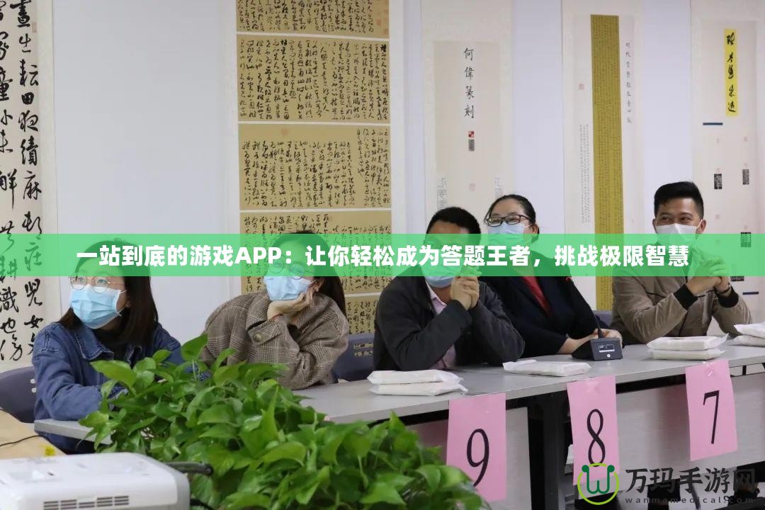 一站到底的游戲APP：讓你輕松成為答題王者，挑戰極限智慧